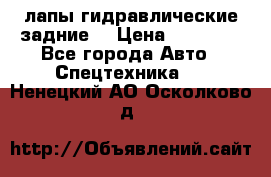 лапы гидравлические задние  › Цена ­ 30 000 - Все города Авто » Спецтехника   . Ненецкий АО,Осколково д.